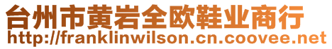 臺州市黃巖全歐鞋業(yè)商行