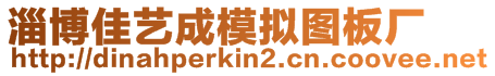 淄博佳藝成模擬圖板廠