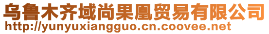 烏魯木齊域尚果凰貿易有限公司