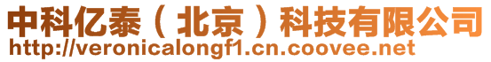 中科億泰(北京)科技有限公司