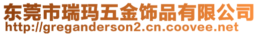 東莞市瑞瑪五金飾品有限公司