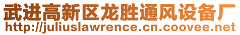 武进高新区龙胜通风设备厂