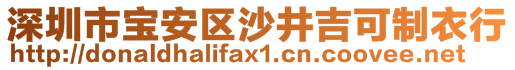 深圳市寶安區(qū)沙井吉可制衣行