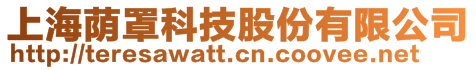 上海蔭罩科技股份有限公司