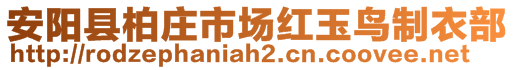 安阳县柏庄市场红玉鸟制衣部