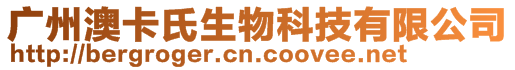 廣州澳卡氏生物科技有限公司