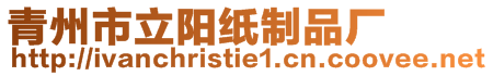 青州市立陽紙制品廠