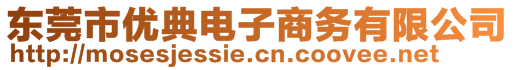 東莞市優典電子商務有限公司