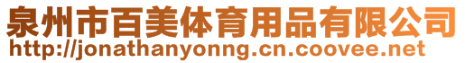 泉州市百美體育用品有限公司