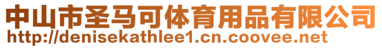 中山市圣馬可體育用品有限公司