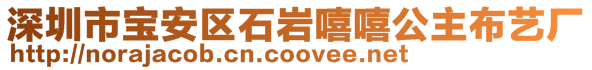 深圳市寶安區(qū)石巖嘻嘻公主布藝廠