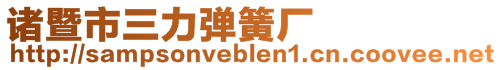 諸暨市三力彈簧廠
