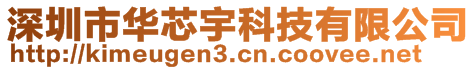 深圳市华芯宇科技有限公司