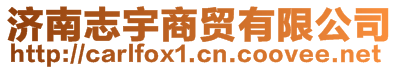 濟(jì)南志宇商貿(mào)有限公司