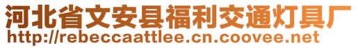 河北省文安縣福利交通燈具廠