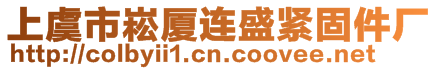 上虞市崧廈連盛緊固件廠