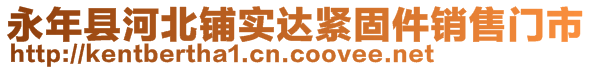 永年縣河北鋪實(shí)達(dá)緊固件銷售門(mén)市