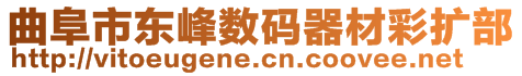 曲阜市东峰数码器材彩扩部