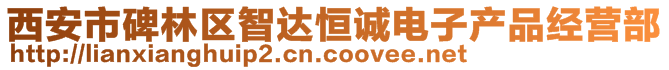 西安市碑林區(qū)智達(dá)恒誠電子產(chǎn)品經(jīng)營部