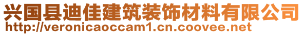 兴国县迪佳建筑装饰材料有限公司