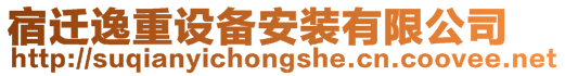 宿遷逸重設備安裝有限公司