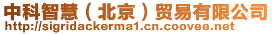 中科智慧(北京)貿(mào)易有限公司