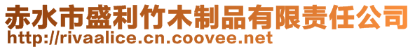 赤水市盛利竹木制品有限责任公司