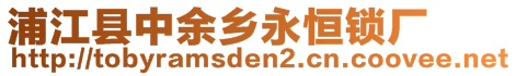 浦江縣中余鄉(xiāng)永恒鎖廠