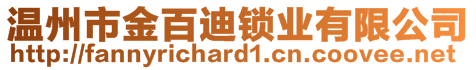 溫州市金百迪鎖業(yè)有限公司