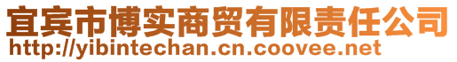 宜賓市博實(shí)商貿(mào)有限責(zé)任公司