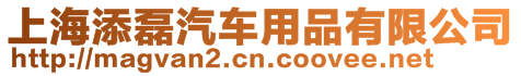 上海添磊汽車用品有限公司