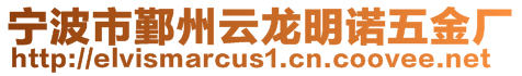 寧波市鄞州云龍明諾五金廠