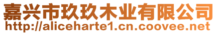 嘉興市玖玖木業(yè)有限公司