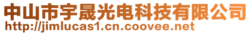 中山市宇晟光電科技有限公司