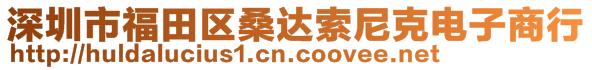 深圳市福田區桑達索尼克電子商行
