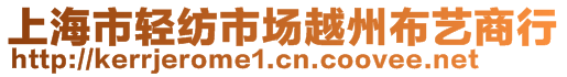 上海市輕紡市場越州布藝商行