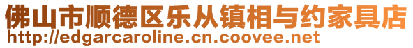 佛山市顺德区乐从镇相与约家具店