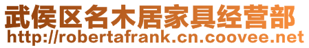 武侯區(qū)名木居家具經(jīng)營部