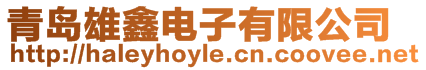 青島雄鑫電子有限公司