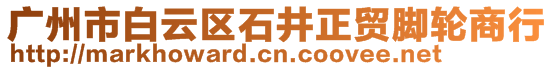 廣州市白云區(qū)石井正貿(mào)腳輪商行