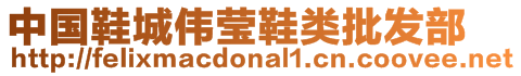 中國(guó)鞋城偉瑩鞋類批發(fā)部