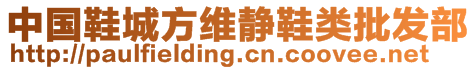 中國(guó)鞋城方維靜鞋類(lèi)批發(fā)部