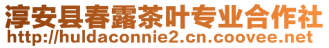 淳安县春露茶叶专业合作社