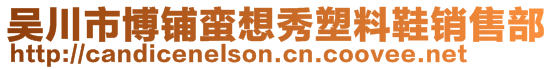 吳川市博鋪蠻想秀塑料鞋銷售部