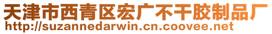 天津市西青區(qū)宏廣不干膠制品廠