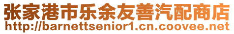 張家港市樂余友善汽配商店