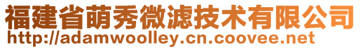 福建省萌秀微濾技術有限公司
