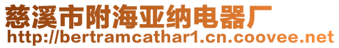 慈溪市附海亞納電器廠