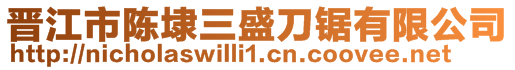 晉江市陳埭三盛刀鋸有限公司