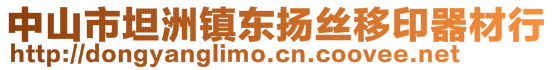 中山市坦洲鎮(zhèn)東揚絲移印器材行